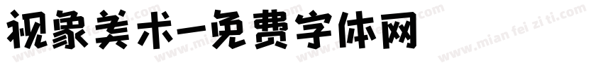 视象美术字体转换