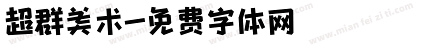 超群美术字体转换
