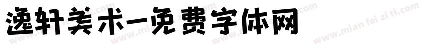 逸轩美术字体转换