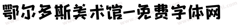 鄂尔多斯美术馆字体转换