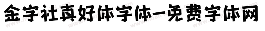 金字社真好体字体字体转换