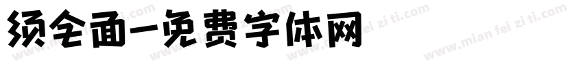 须全面字体转换