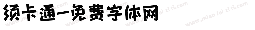 须卡通字体转换