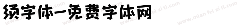 须字体字体转换