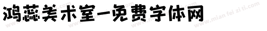 鸿蕊美术室字体转换