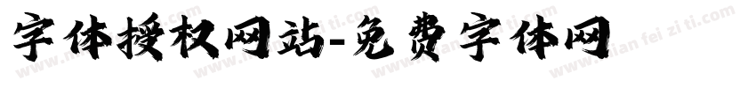 字体授权网站字体转换