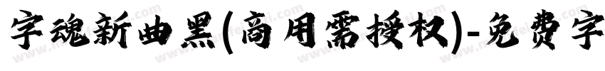 字魂新曲黑(商用需授权)字体转换