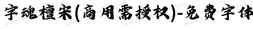 字魂檀宋(商用需授权)字体转换