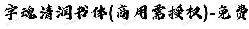 字魂清润书体(商用需授权)字体转换