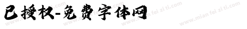 已授权字体转换