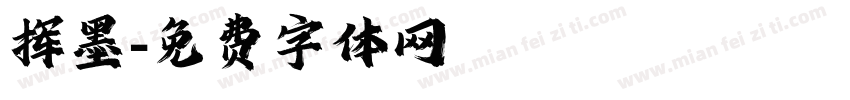 挥墨字体转换