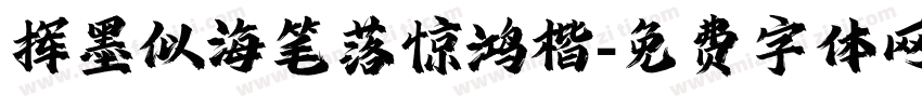 挥墨似海笔落惊鸿楷字体转换 挥墨似海笔落惊鸿楷字体转换