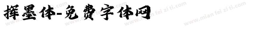 挥墨体字体转换