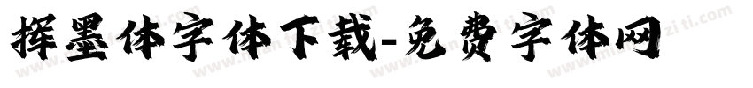 挥墨体字体下载字体转换