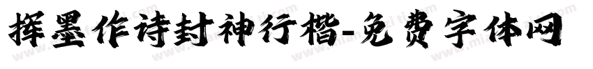 挥墨作诗封神行楷字体转换