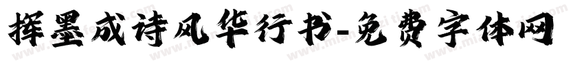挥墨成诗风华行书字体转换