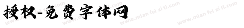 授权字体转换