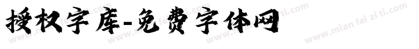 授权字库字体转换