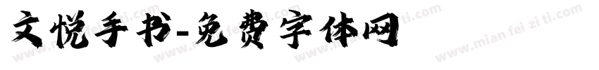 文悦手书字体转换