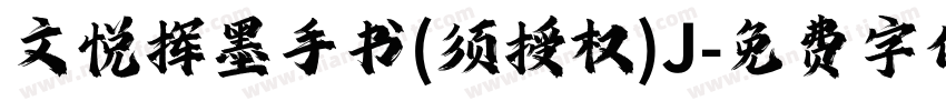 文悦挥墨手书(须授权)J字体转换