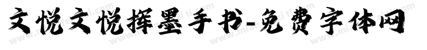 文悦文悦挥墨手书字体转换