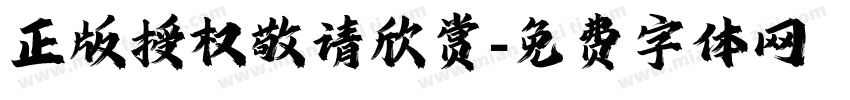 正版授权敬请欣赏字体转换