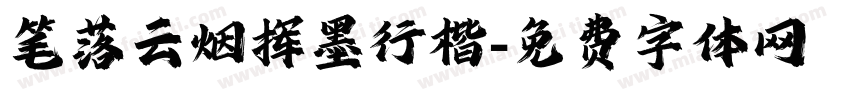 笔落云烟挥墨行楷字体转换