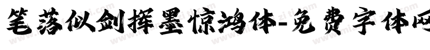 笔落似剑挥墨惊鸿体字体转换 笔落似剑挥墨惊鸿体字体转换