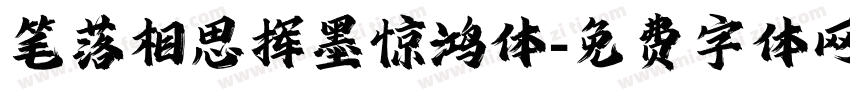 笔落相思挥墨惊鸿体字体转换 笔落相思挥墨惊鸿体字体转换