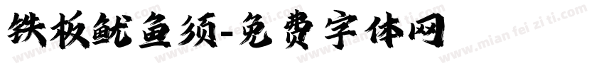 铁板鱿鱼须字体转换