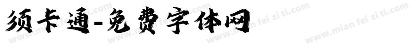 须卡通字体转换