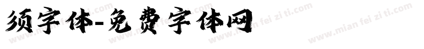 须字体字体转换