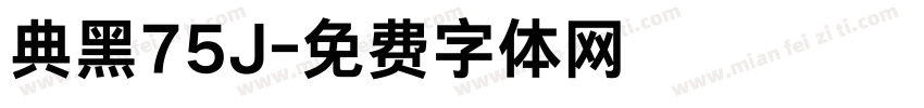 典黑75J字体转换