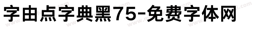 字由点字典黑75字体转换
