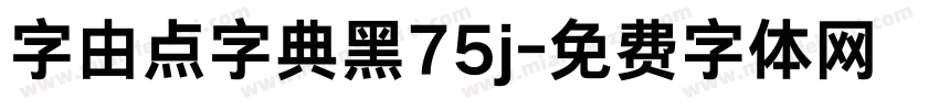 字由点字典黑75j字体转换