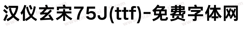 汉仪玄宋75J(ttf)字体转换