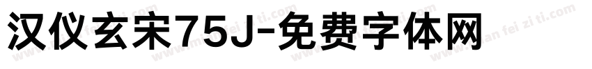 汉仪玄宋75J字体转换