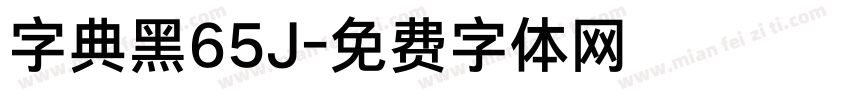 字典黑65J字体转换