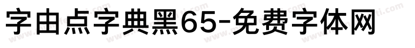 字由点字典黑65字体转换