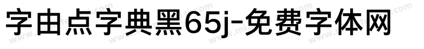 字由点字典黑65j字体转换