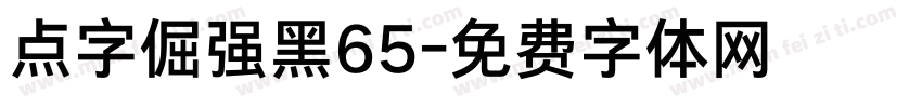 点字倔强黑65字体转换