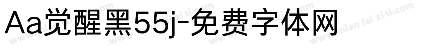 Aa觉醒黑55j字体转换