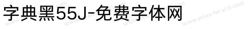 字典黑55J字体转换