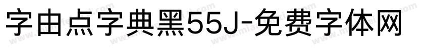 字由点字典黑55J字体转换