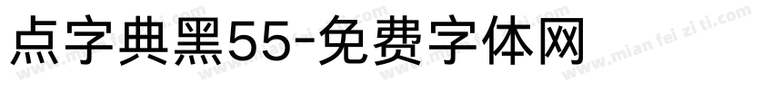 点字典黑55字体转换