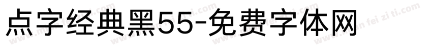 点字经典黑55字体转换