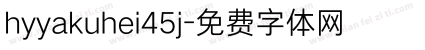 hyyakuhei45j字体转换