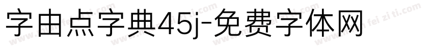 字由点字典45j字体转换