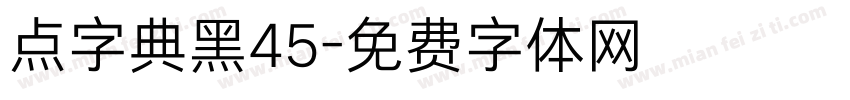 点字典黑45字体转换