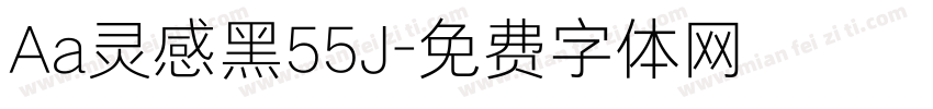 Aa灵感黑55J字体转换
